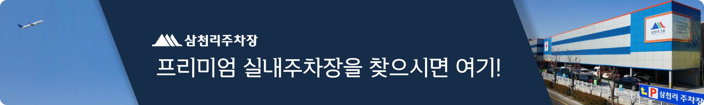 삼천리주차장